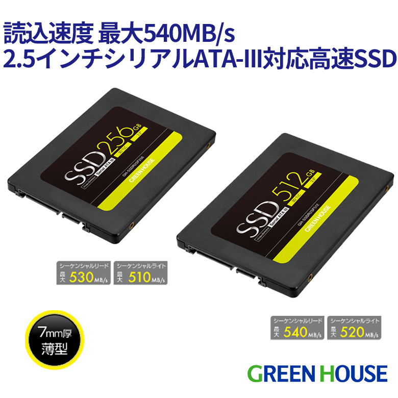 2.5インチ シリアルATA-III SSD 256GB  512GB 6Gb/s対応 高速モデル 厚さ7mm S.M.A.R.T.機能 ウェアレベリング NCQサポート GH-SSDR2SF256 GH-SSDR2SF512