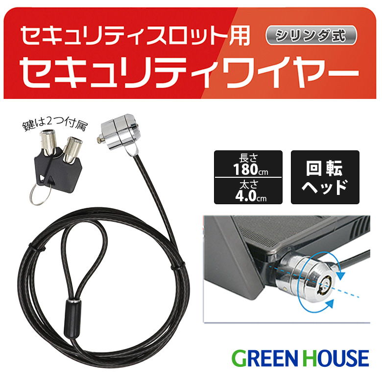 セキュリティワイヤー シリンダ式 セキュリティスロット用 回転ヘッド 盗難防止 簡単装着 PC パソコン ディスプレイ 防犯 防犯グッズ 防犯対策 セキュリティ オフィス PC周辺機器 グリーンハウス GH-SW-SKB180