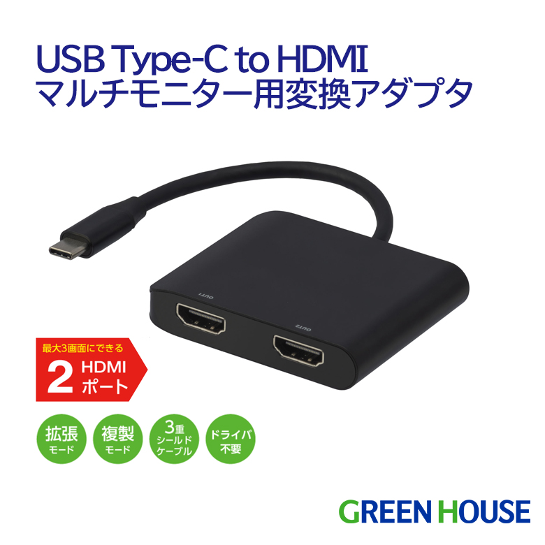 USB Type-C to HDMI マルチモニター用変換アダプタ アダプタ 2画面 3画面 ミラーリング マルチモニター用 画面拡張 画面複製 pc モニター ディスプレイ ゲーム HDCP対応 動画配信サービス対応 グリーンハウス GH-TCHDC-BK