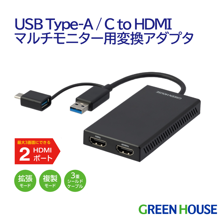 USB Type-A/C to HDMI マルチモニター用変換アダプタ 2画面 3画面 ミラーリング マルチモニター pc モニター ディスプレイ ゲーム 画面拡張 画面複製 オフィス テレワーク PC周辺機器 グリーンハウス GH-TCHDD-BK