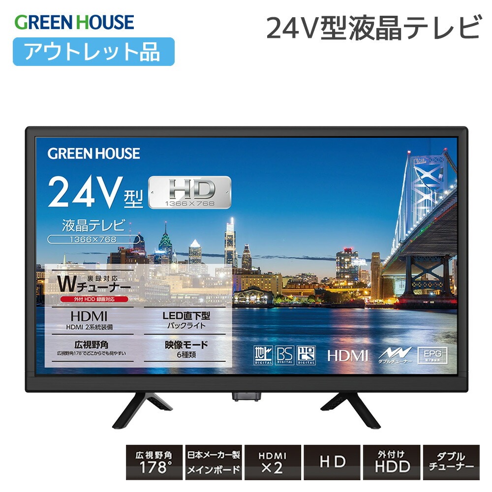 【アウトレット】24型液晶テレビ 地上デジタル BS CS HD 高画質 広視野角 外付けHDD対応 HDMI×2 裏番組録画 Wチューナー 直下型LEDバックライト 1年保証 一人暮らし セカンドテレビ 24インチ 箱損 FOC GH-TV24B-BK