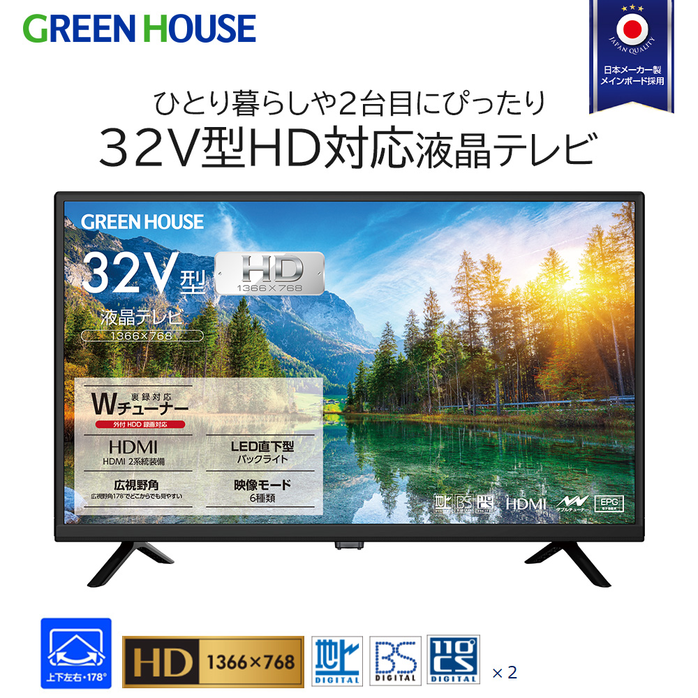 32型液晶テレビ HD Wチューナー 広視野角パネル HDMI×2 日本メーカー製メインボード 高画質 TV テレビ 外付けHDD録画対応 1年間保証 裏番組録画対応 ダブルチューナー 32インチ テレビ TV GH-TV32C-BK