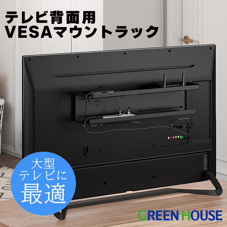 TV背面ラック 大型テレビ向け テレビ裏収納 VESAマウントラック 耐荷重1kg ケーブル収納 液晶テレビ背面用 配線収納 ルーター置き場 コード収納 GH-TVRB-BK