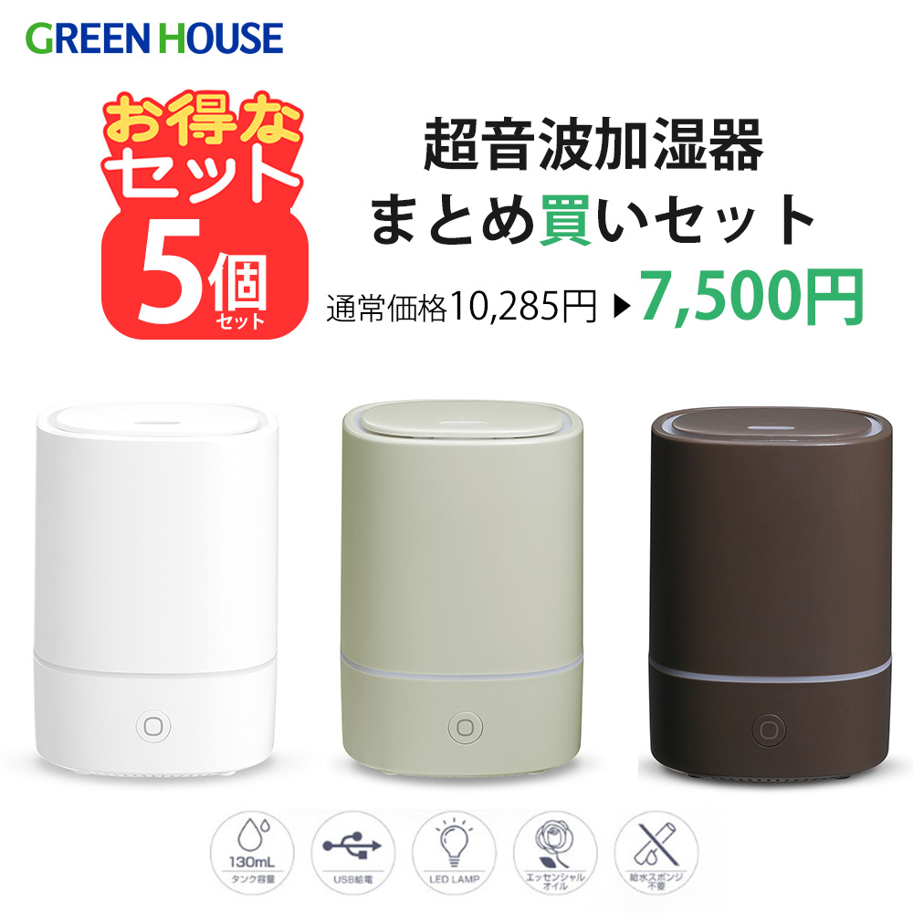 【5個セット】加湿器 かわいい USB 加湿器 アロマディフューザー 超音波 スポンジレス ナイトライト オフィス 卓上 小型 コンパクト 花粉対策 乾燥 加湿 プレゼント 景品 粗品 贈り物 お得 ギフト セット販売 まとめ買い GH-UAHA