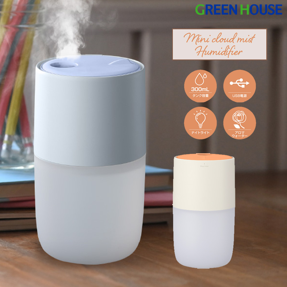 クラウドミスト加湿器 USB 超音波式　アロマディフューザー 300mL コンパクト ベッドサイド　デスク ナイトライト　USBポート　モバイルバッテリー対応　オレンジ ブルー 乾燥対策 風邪予防 花粉対策 GH-UCHD　