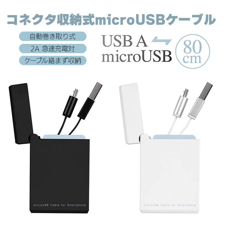 コネクタ収納式microUSBケーブル 80cm 自動巻き取り 急速充電対応 充電 データ転送 ボックスタイプ コネクタを保護 コンパクト 持ち運び GH-UCRMBR