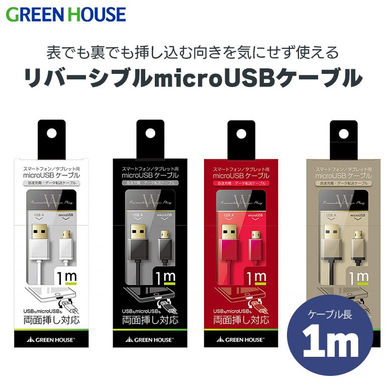 microUSBケーブル 1m リバーシブル 両面挿し 充電 転送 急速充電対応 高速転送 AC充電器 USBケーブル ホワイト ブラック レッド ブラウン GH-UCSMBWA1