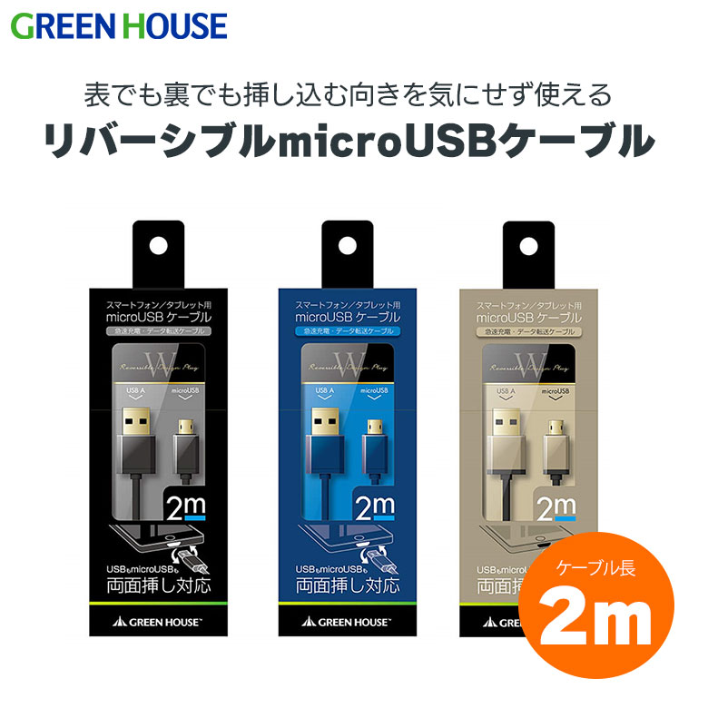 microUSBケーブル 2m リバーシブル 両面挿し 充電 転送 急速充電対応 高速転送 AC充電器 USBケーブル  ブラック ブルー ブラウン GH-UCSMBWA2
