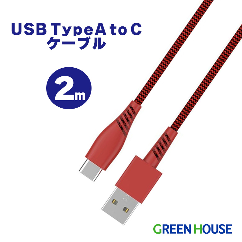 【アウトレット】USBケーブル Type-A to C 2m USB2.0対応 充電ケーブル 充電コード Nintendo Switch対応 強靭 スマホ android GH-UCTCAA2-RD FOC