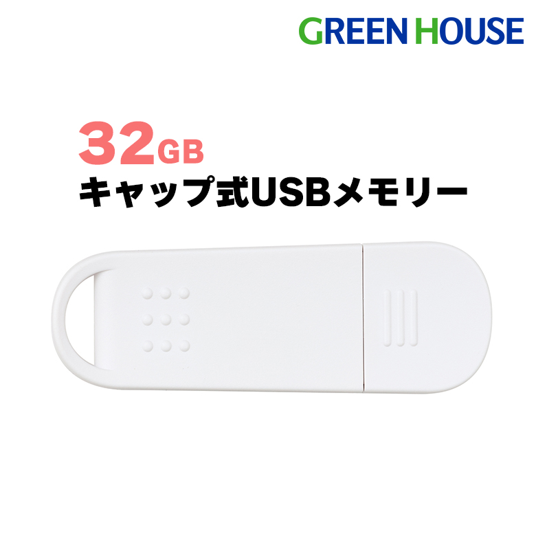 USBメモリー 32GB キャップ式 USB2.0対応 キャップ式コネクタ 転送速度最大480Mbps ストラップホール付き データ PC　パソコン 画像 動画 写真 音楽 ファイル GH-UF2A32G-WH グリーンハウス