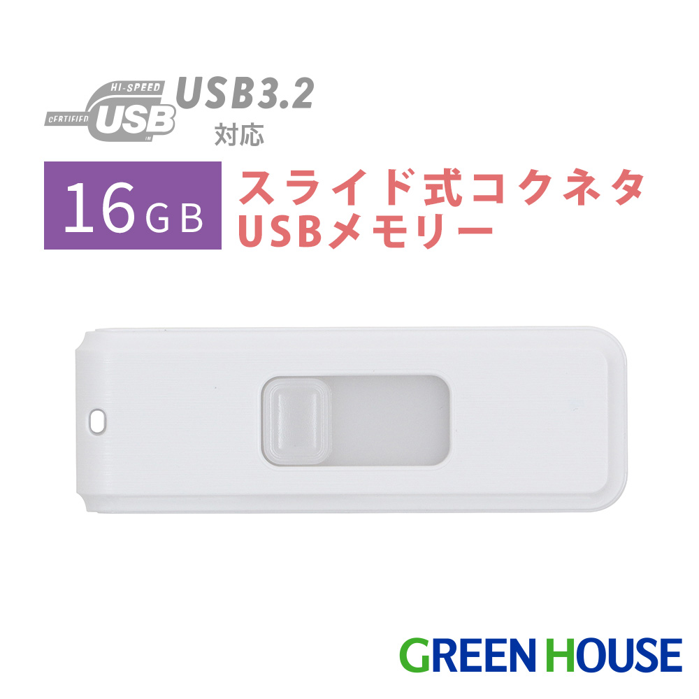 スライド式コクネタUSBメモリー 16GB 転送速度最大5Gbps USB3.2 Gen1 ストラップホール付 データ PC　パソコン 画像 動画 写真 音楽 ファイル GH-UF3SA16G-WH