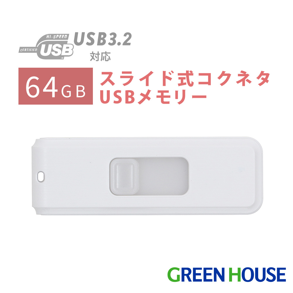 スライド式コクネタUSBメモリー 64GB 転送速度最大5Gbps USB3.2 Gen1 ストラップホール付 データ PC　パソコン 画像 動画 写真 音楽 ファイル GH-UF3SA64G-WH