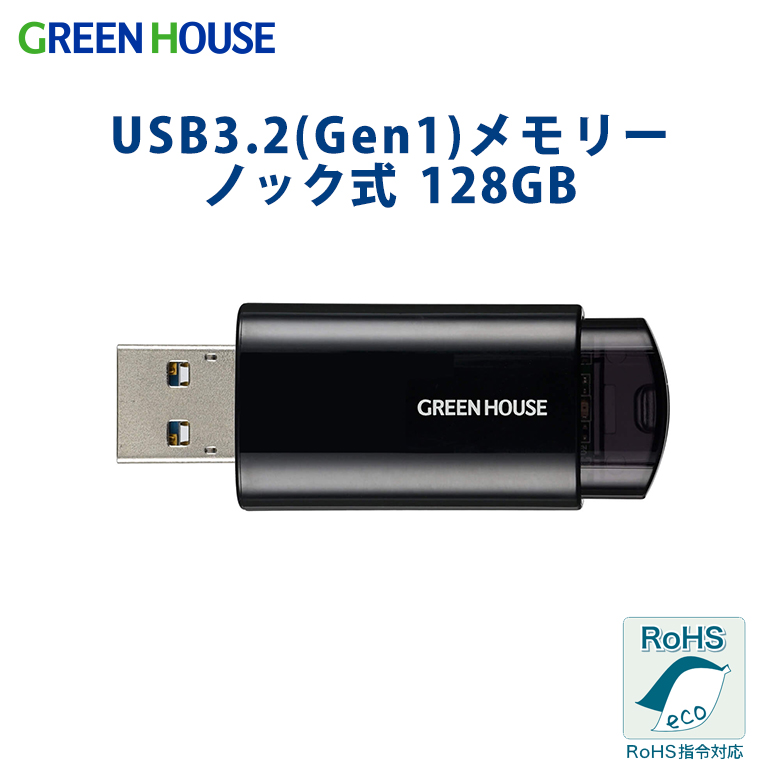 ノック式USBメモリー 128GB　USBメモリ シンプル スライド式 コンパクト USB3.2 ハイコストパフォーマンスモデル データ 保存 記録 記憶 動画 写真 軽量 小型 軽い PC パソコン グリーンハウス  GH-UFY3ED128GBK
