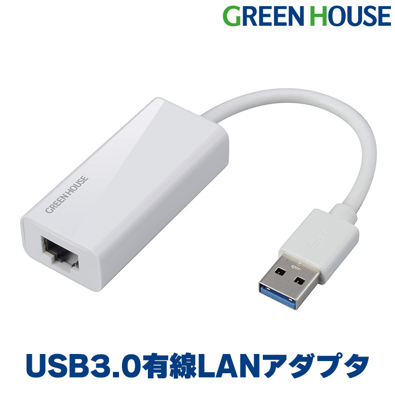 LANアダプタ USB3.0 LAN イーサネット 変換 USB2.0 USB1.1 有線LAN ケーブル USB  GH-ULA30BW