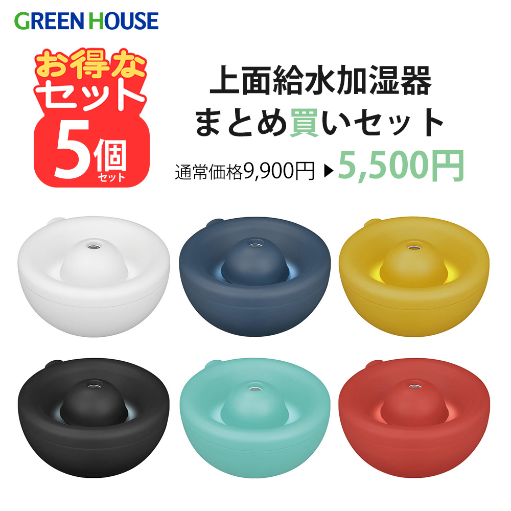 【5個セット】上面給水USB加湿器 卓上 上から注ぐだけ USB電源 静音 オートパワーオフ 空焚き防止 インテリア デスク コンパクト 花粉対策 乾燥 加湿 プレゼント 景品 粗品 贈り物 お得 ギフト セット販売 まとめ買い GH-UMSUA