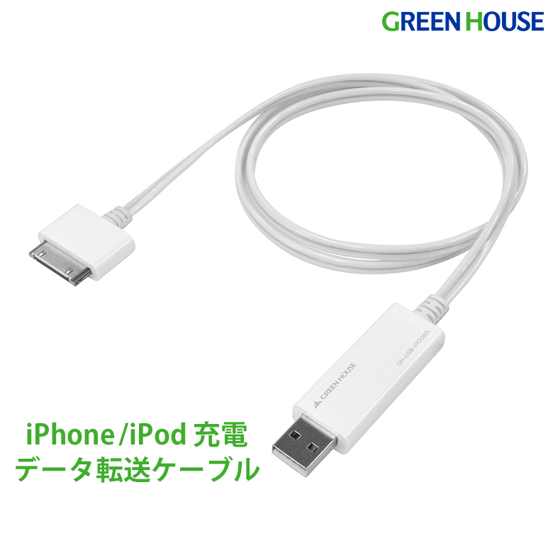 Dockコネクタケーブル iPhone iPod 充電 データ転送 iPad iPod touch iPod nano iPod classic グリーンハウス GH-USB-IPOD80L