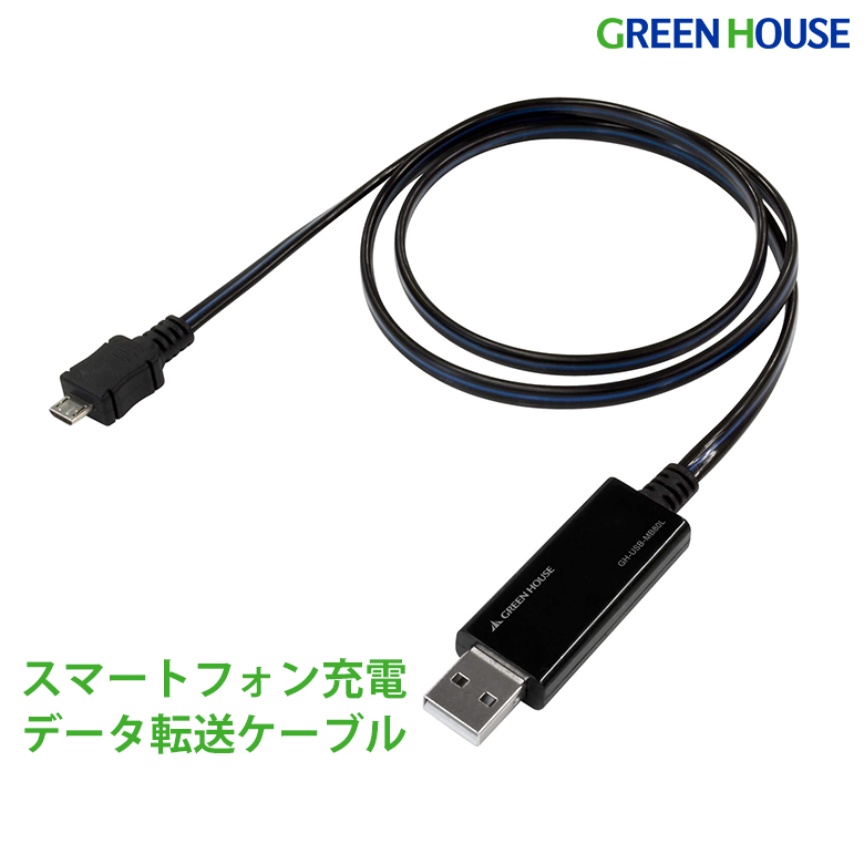 microUSBケーブル 81cm 充電 データ転送 USB Micro-B　スマートフォン デジカメ イヤフォン スマホ グリーンハウス GH-USB-IPOD80L