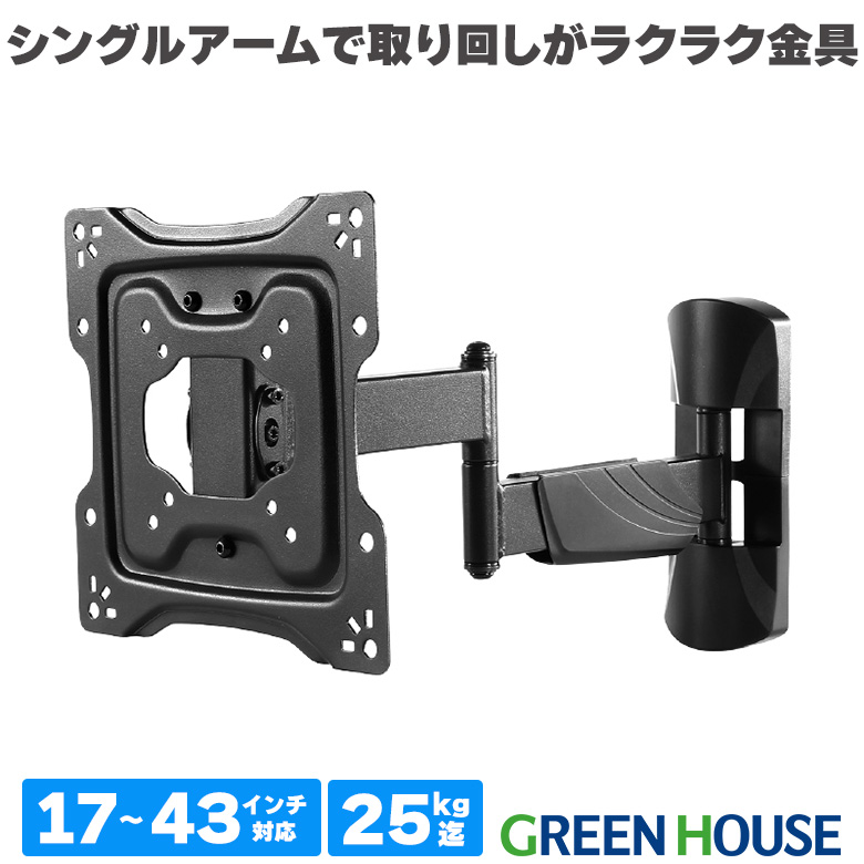 テレビ壁掛け金具 17-43インチ用 耐荷重25Kg シングルアーム 上下左右角度調節 小型 軽量 簡単設置 液晶 TV GH-WMRA-BK