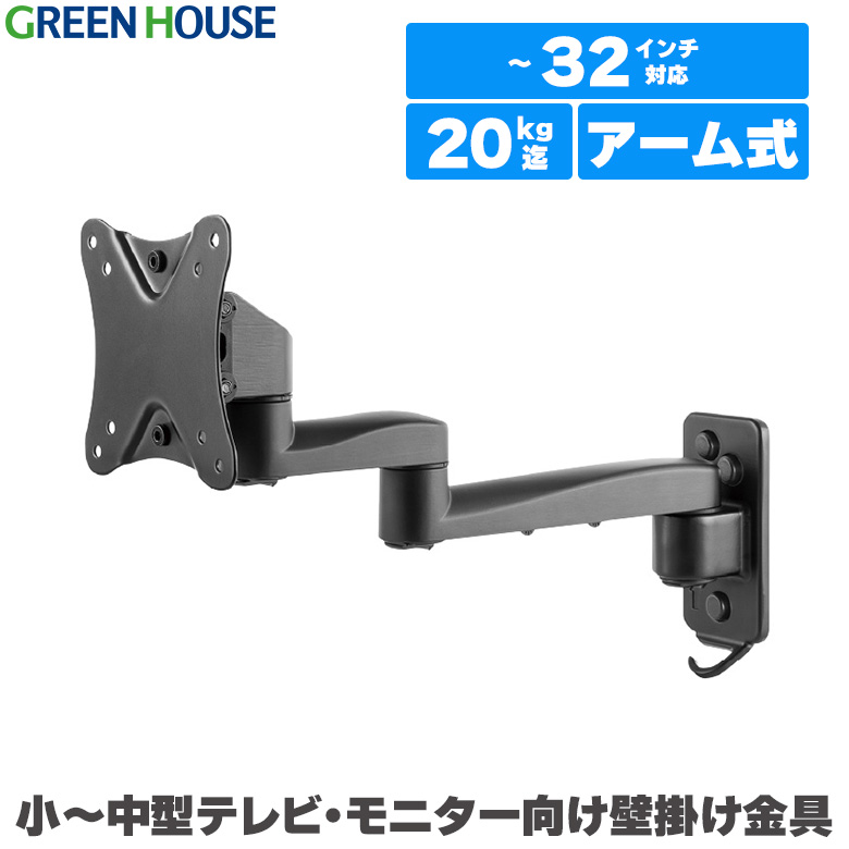 テレビ 壁掛け 金具 上下左右 アーム ～32インチ対応 壁掛けテレビ テレビ壁掛け金具 テレビ壁掛金具 収納 液晶 GH-WMRB-BK