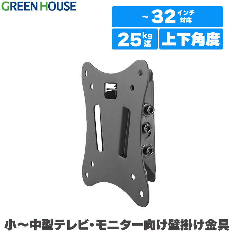 テレビ壁掛け金具 ～32インチ対応 耐荷重25Kg 小～中型テレビ向け 薄型 上下角度調整 頑丈 荷重試験クリア 液晶 TV 32型 diy ブラケット GH-WMSB-BK
