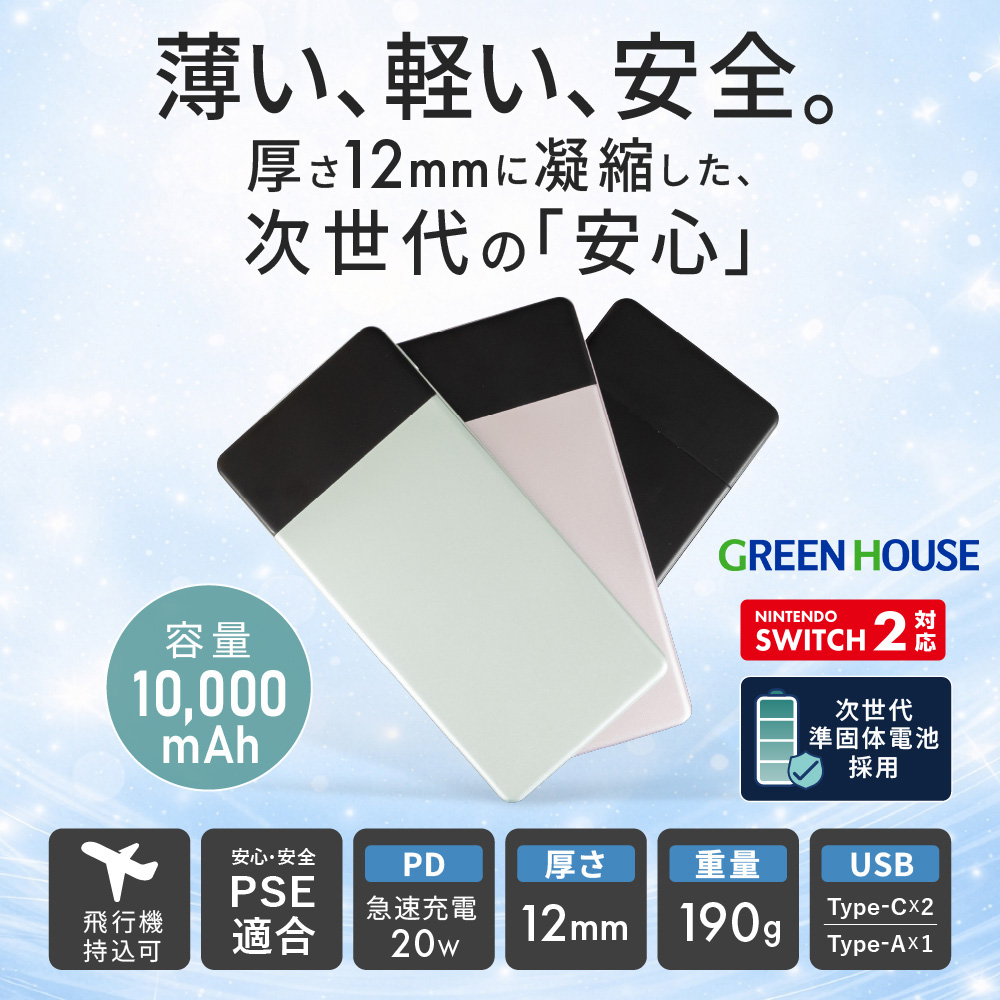 準固体電池モバイルバッテリー 10000mAh PD20W 衝撃に強い 安全 長寿命 次世代型 3台同時充電 発火しにくい PSE適合 急速充電 USB充電 高速充電 長持ち GH-SSMBPAEC100