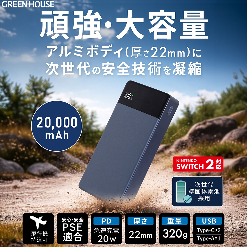 準固体電池モバイルバッテリー 20000mAh PD20W 衝撃に強い 安全 長寿命 次世代型 3台同時充電 発火しにくい 厚さ22mm PSE適合 急速充電 USB充電 高速充電 長持ち GH-SSMBPAEC200