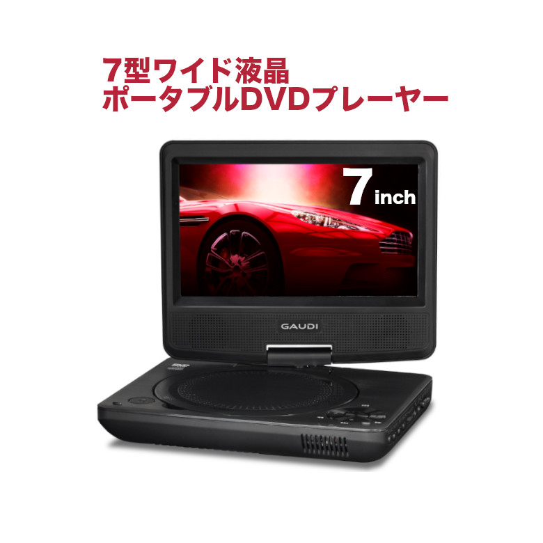 【数量限定】ポータブルDVDプレーヤー 7型ワイド バッテリー内蔵  4way電源 持ち運び コンパクト 車内 屋外でも 簡単操作 SGPD07B1BK