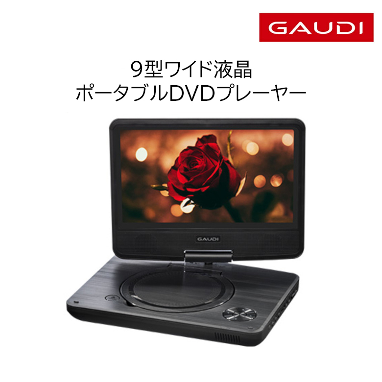 9型ワイド ポータブルDVDプレーヤー 180度回転 CPRM対応 車載 コンパクト 9インチ DVD CD 再生 映像 映画 学習用 音楽 GPD09B1BK2