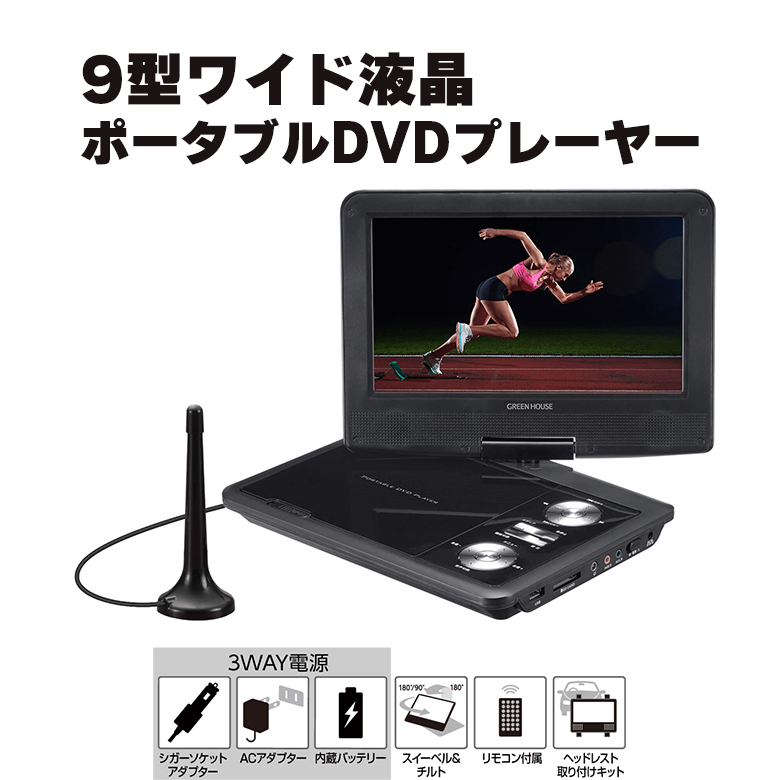 ポータブルDVDプレーヤー 9型 ワイド バッテリー内蔵 180度回転 コンパクト 地デジ ワンセグ USB メモリー DVD CD 再生 映像 映画 学習用 音楽 GAUDI GPD09BT1BK GAUDI
