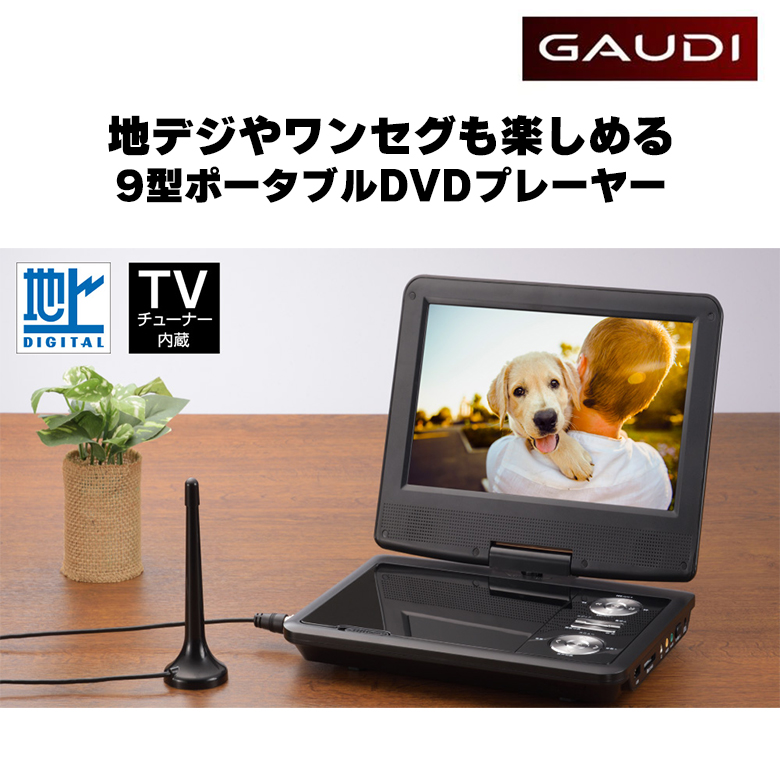 9型 ワイド ポータブルDVDプレーヤー  バッテリー内蔵 180度回転 コンパクト 地デジ ワンセグ USB メモリー DVD CD 再生 映像 映画 学習用 音楽 GPD09BT2BK GAUDI ガウディ