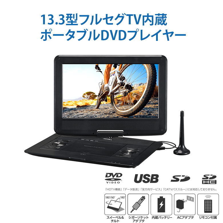 ポータブルDVDプレーヤー 13.3型 USBメモリー SDカード バッテリー内蔵 13.3インチ DVDプレイヤー ポータブル DVDプレイヤー 車載 テレビ TV ワンセグ CDプレーヤー DVD ビデオ ガウディ GPD13BT1BK