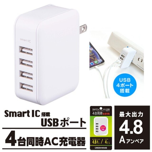 4ポートACアダプタ― 充電器 最大出力4.8A iPhoneXS対応 4台同時に充電 GH-ACU4B-WH