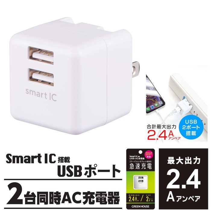 2ポートACアダプタ― 充電器 最大出力2.4A iPhoneXS対応 2台同時に充電 GH-ACU2F-WH