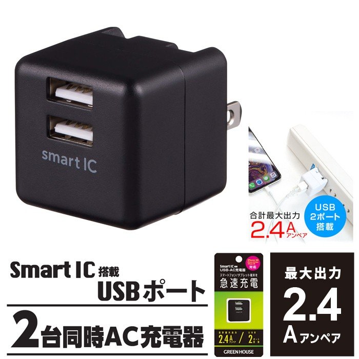 【在庫処分価格】2ポートACアダプタ― 充電器 最大出力2.4A iPhoneXS対応 2台同時に充電 GH-ACU2F-BK