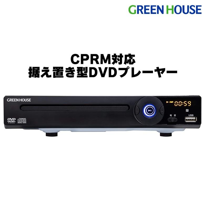 据え置き型DVDプレーヤー コンパクト CPRM VRモード対応 シンプル お手軽 リモコン付 USBメモリー GH-DVP1EBCBK