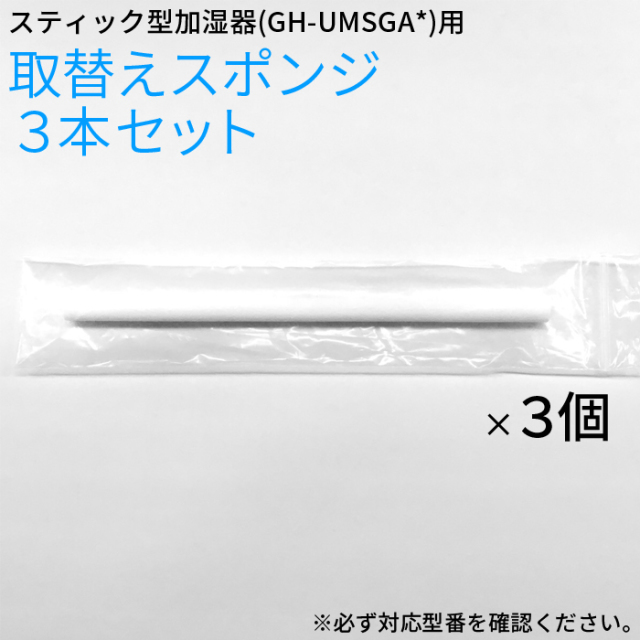 【付属品】加湿器 GH-UMSGAシリーズ専用スポンジ3本入り UMSGA-ST3