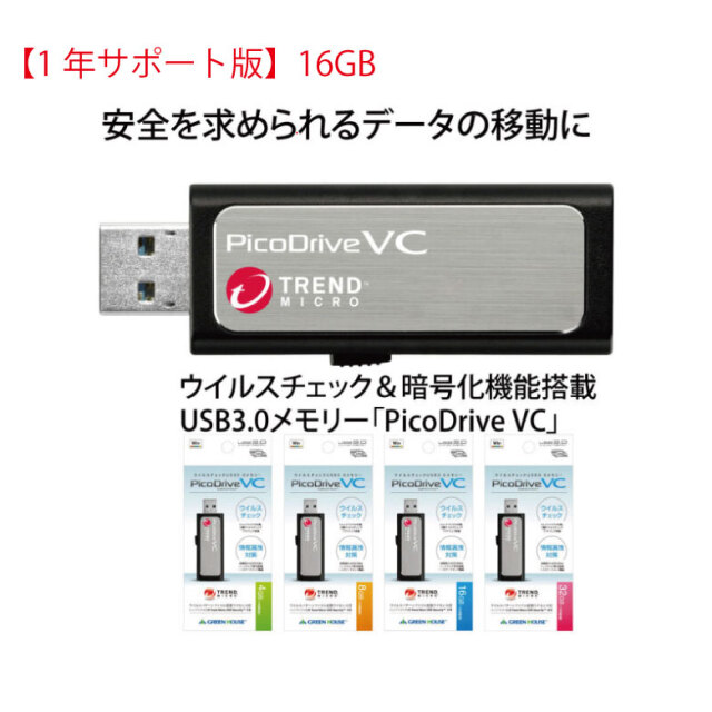 【1年サポート版】16GB ウイルスチェック＆暗号化機能搭載 USB3.0メモリーPicoDrive VC　GH-UF3VC1-16G