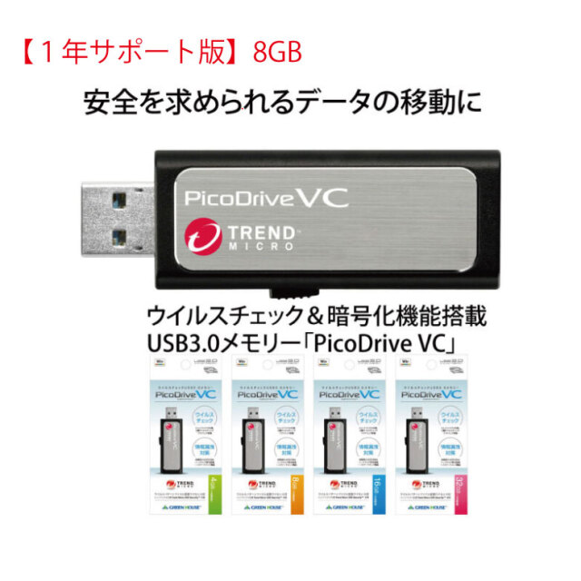 【1年サポート版】8GB ウイルスチェック＆暗号化機能搭載 USB3.0メモリーPicoDrive VC　GH-UF3VC1-8G