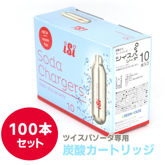 【送料無料】ツイスパソーダ 炭酸カートリッジ100個セット  SODAA-CH100A