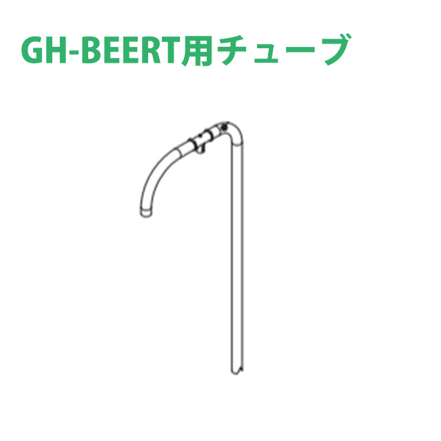 【付属品】GH-BEERT用チューブ BEERT-TUBE