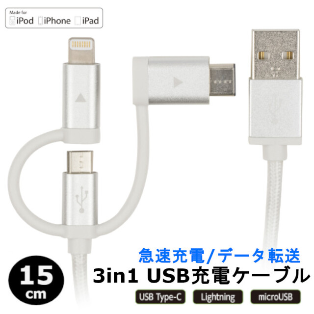 ライトニングケーブル 15cm 3in1 type-c Lightning microUSB 充電 データ転送ケーブル iphone ライトニング　ケーブル アイフォン android mac pro スマホ 充電器　GH-ALTBCA15-SV