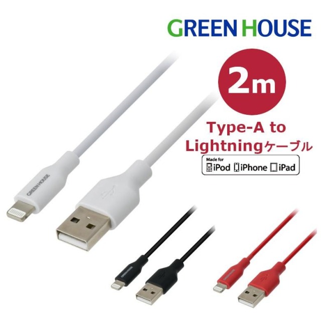 ライトニングケーブル 2m 認証 Lightning USB Type-A 充電データ 転送 iphone アイフォン ケーブル GH-ALTUG200 FOC