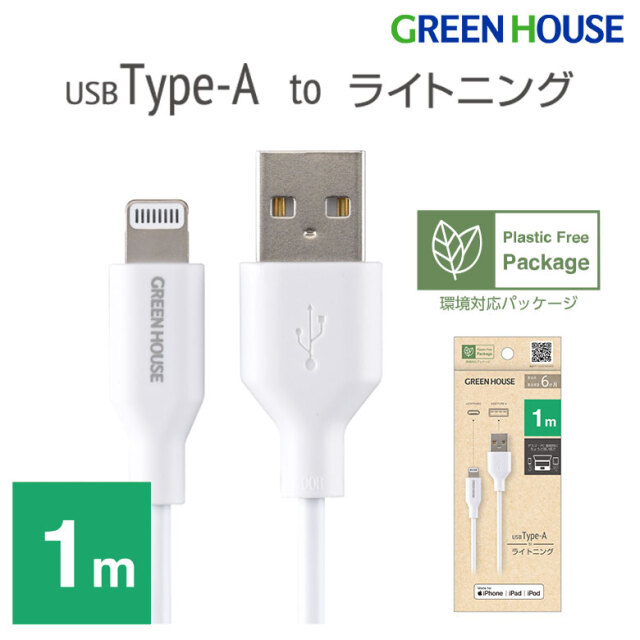 ライトニングケーブル 1m USB Type-A Lightning 充電 データ転送iPhone GH-ALTUH100-WH グリーンハウス