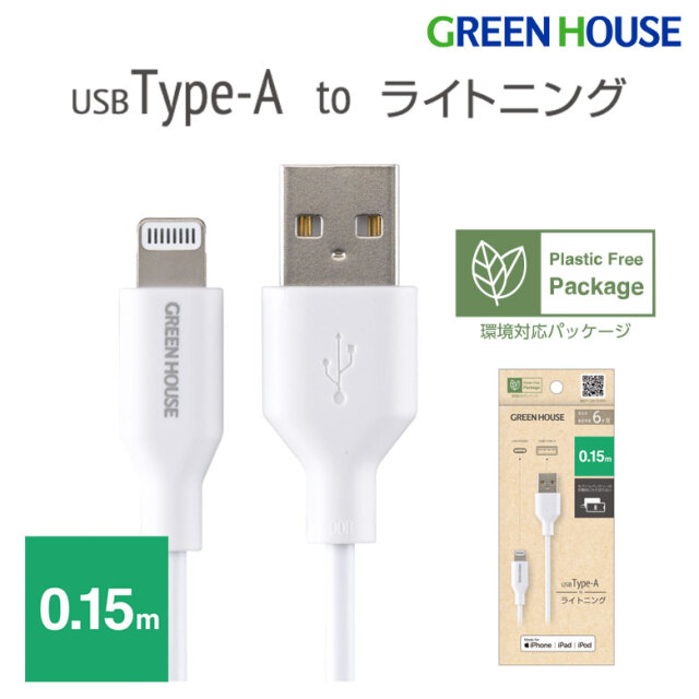 ライトニングケーブル 0.15m USB Type-A Lightning 充電 データ転送 iPhone GH-ALTUH15-WH グリーンハウス