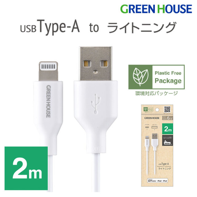 ライトニングケーブル 2m USB Type-A Lightning 充電 データ転送iPhone GH-ALTUH200-WH グリーンハウス