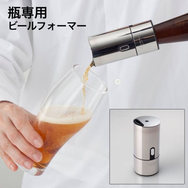 瓶ビール用 ビールフォーマー GH-BEERH-SV ビールサーバー 乾電池 持ち運び 家庭用 超音波 泡 