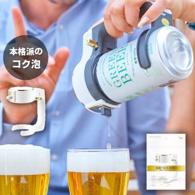 ハンディ ビールサーバー 缶ビールに取り付けて使う 超音波式 ワンタッチビールサーバー GH-BEERIS-WH