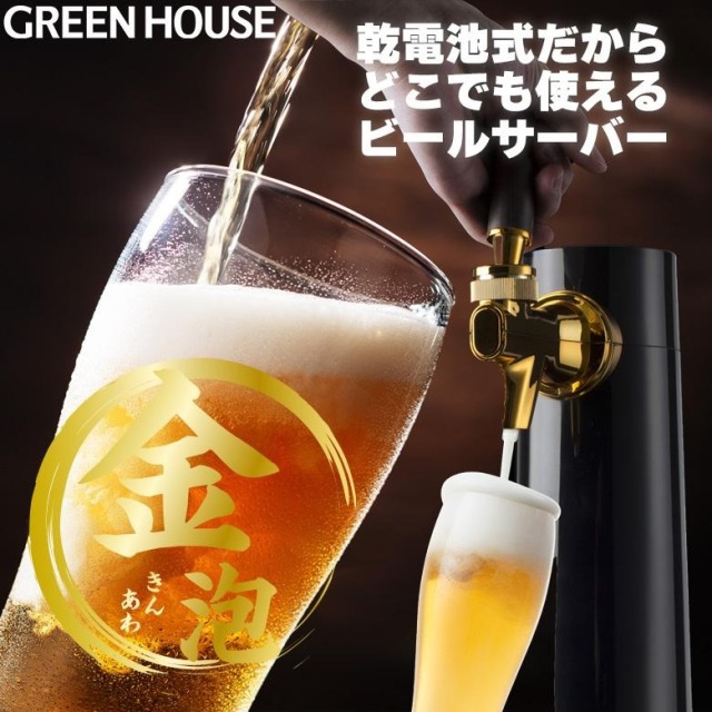 スタンドビアサーバー 乾電池タイプ ビールサーバー 家庭用 金泡 お手入れ簡単 衛生的 瓶 宅飲み 家飲み プレゼント アウトドア GH-BEEROEC2-BK