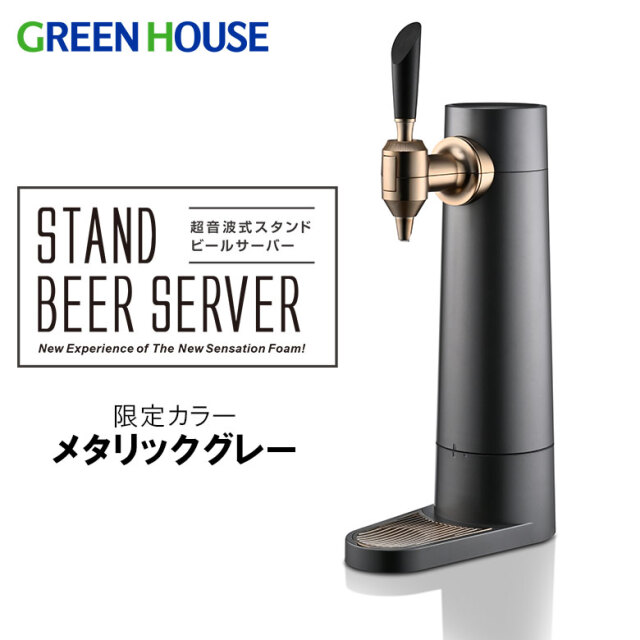 【限定カラー】スタンド ビールサーバー ミスティバブルス 充電式 超音波 家庭用 バッテリー内蔵 マットガンメタリック GH-BEERS-MG