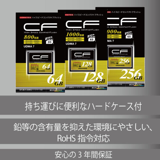 安心の3年保証】CFカード UDMA7/ VPG対応 ハイスピード GH-CF256GZ
